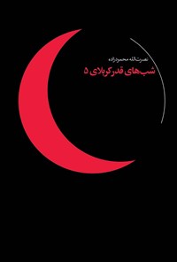 تصویر جلد کتاب شبهای قدر کربلای ۵