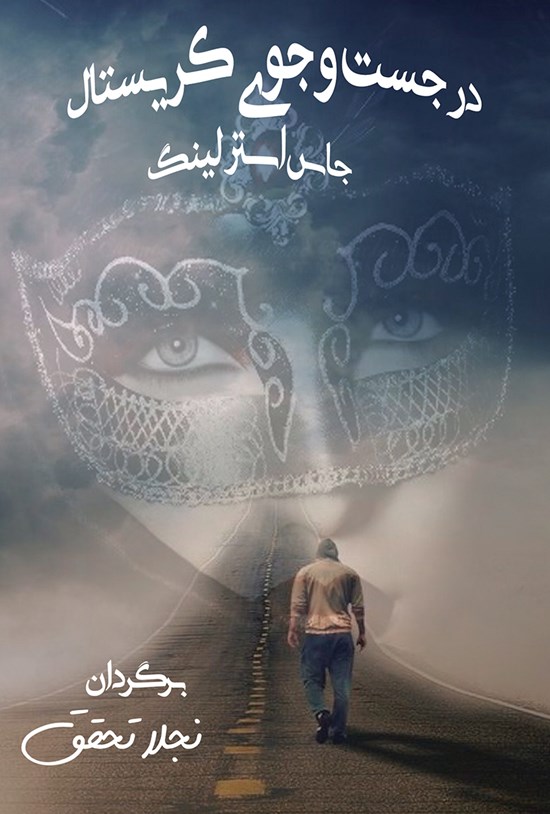 تصویر جلد کتاب در جستوجوی کریستال