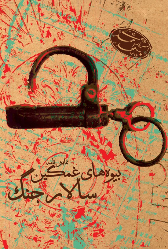 تصویر جلد کتاب بیوه های غمگین سالار جنگ