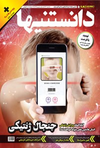 تصویر جلد کتاب دوهفتهنامه همشهری دانستنیها ـ شماره ۲۳۳ ـ نیمه اول شهریور ۹۸