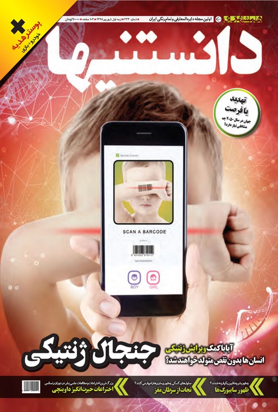 تصویر جلد کتاب دوهفتهنامه همشهری دانستنیها ـ شماره ۲۳۳ ـ نیمه اول شهریور ۹۸