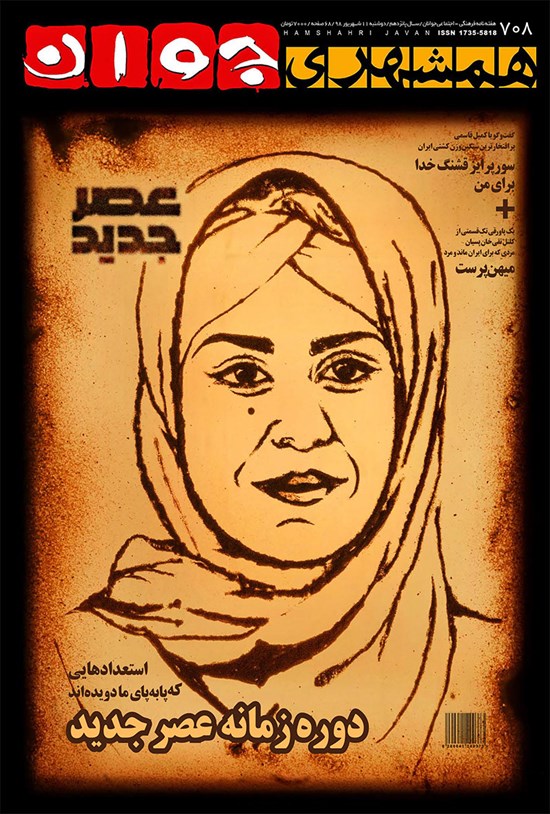 تصویر جلد کتاب هفتهنامه همشهری جوان ـ شماره ۷۰۸ ـ دوشنبه ۱۱ شهریور ۹۸