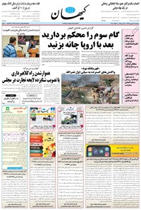 تصویر جلد کتاب کیهان - سهشنبه ۱۲ شهريور ۱۳۹۸
