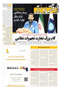 تصویر جلد کتاب روزنامه اقتصاد برتر ـ شماره ۵۴۹ ـ ۱۲ شهریور ۹۸