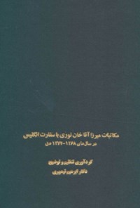 تصویر جلد کتاب مکاتبات میرزاآقاخان نوری با سفارت انگلیس در سال‌های ۱۲۶۸-۱۲۷۴ هجری قمری