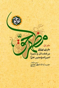 کتاب مظهر حقّ اثر آیت‌الله العظمی مظاهری