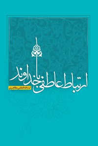 کتاب ارتباط عاطفی با خداوند اثر آیت‌الله العظمی مظاهری