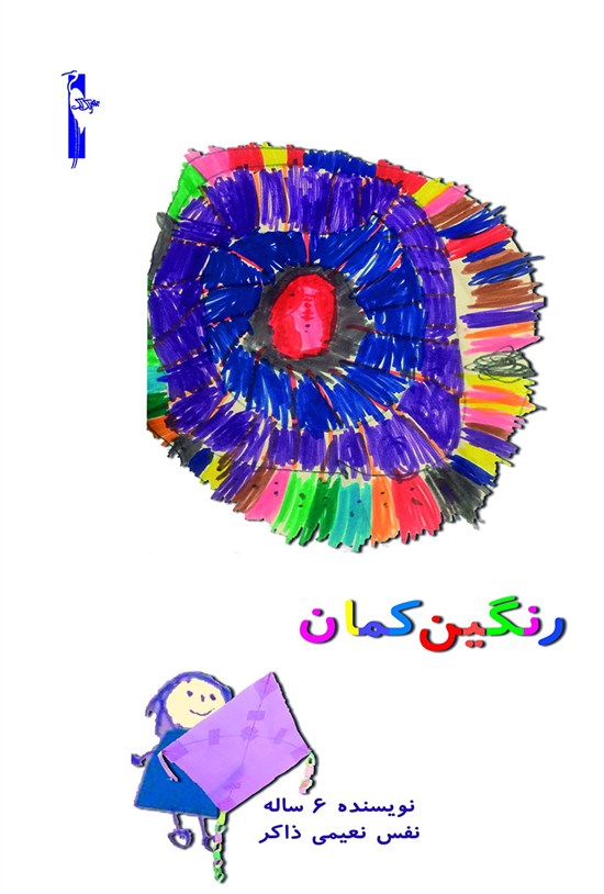 تصویر جلد کتاب رنگین کمان