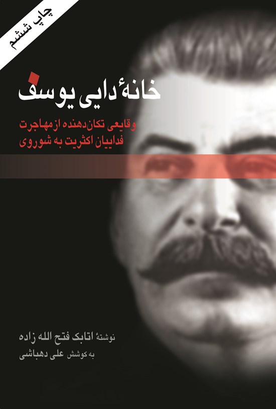 تصویر جلد کتاب خانه دایی یوسف: وقایعی تکان دهنده از مهاجرت فدائیان اکثریت به شوروی