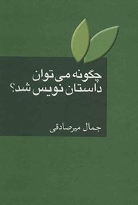 تصویر جلد کتاب چگونه می‌توان داستان‌نویس شد؟