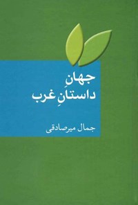 کتاب جهان داستان غرب اثر جمال میرصادقی