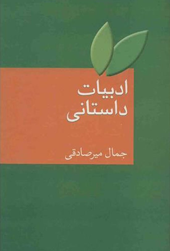 تصویر جلد کتاب ادبیات داستانی