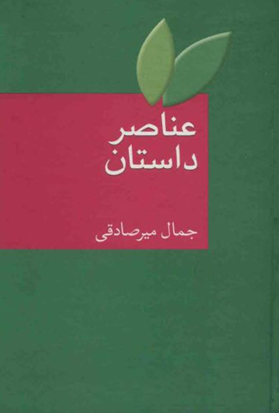 تصویر جلد کتاب عناصر داستان