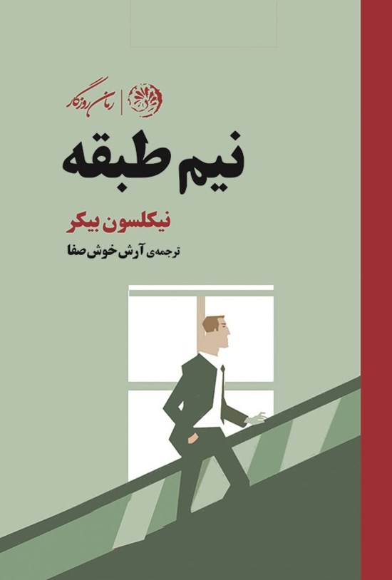 تصویر جلد کتاب نیم طبقه