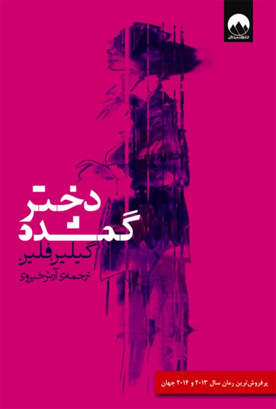 تصویر جلد کتاب دختر گمشده