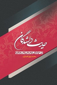 کتاب حدیث دلشدگان اثر محمدعلی انصاری