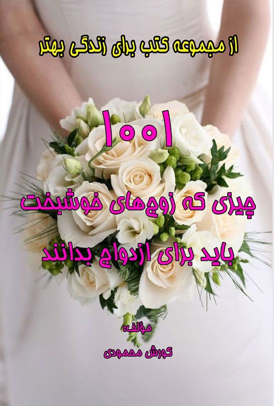 تصویر جلد کتاب ۱۰۰۱ چیزی که زوجهای خوشبخت باید برای ازدواج بدانند