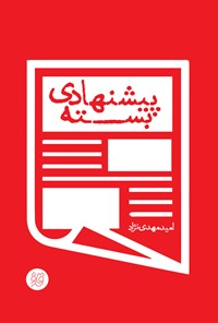 کتاب بسته پیشنهادی اثر امید مهدی‌نژاد