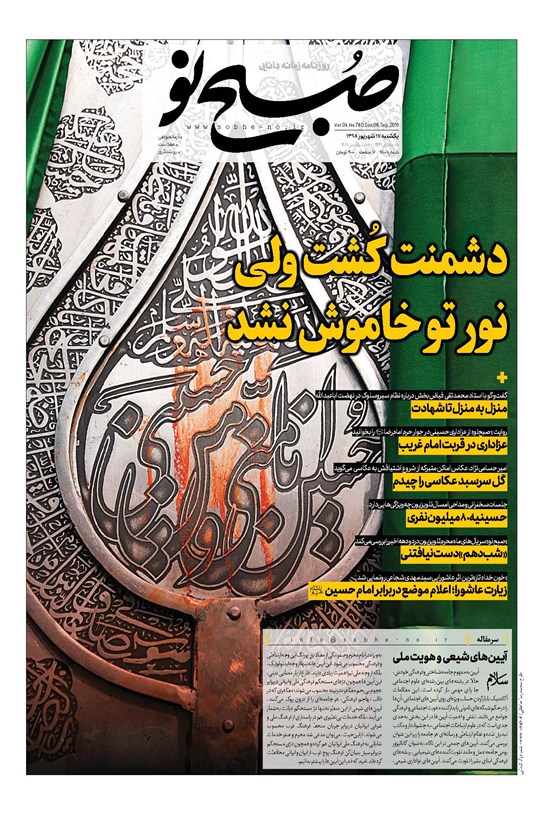 تصویر جلد کتاب صبح نو ـ شماره ۷۸۰ ـ یکشنبه ۱۷ شهریور ۹۸