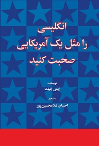 کتاب انگلیسی را مثل یک آمریکایی صحبت کنید اثر ایمی جیلِت