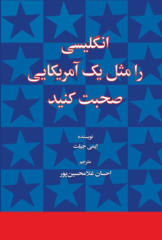 تصویر جلد کتاب انگلیسی را مثل یک آمریکایی صحبت کنید