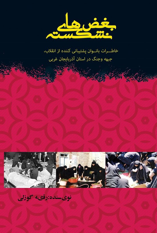 تصویر جلد کتاب بغضهای نشکسته