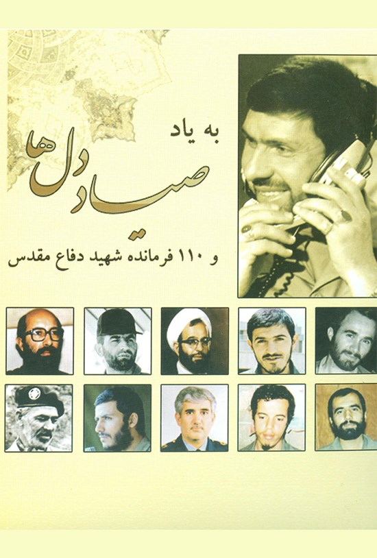 تصویر جلد کتاب به یاد صیاد دلها و ۱۱۰ فرمانده شهید دفاع مقدس