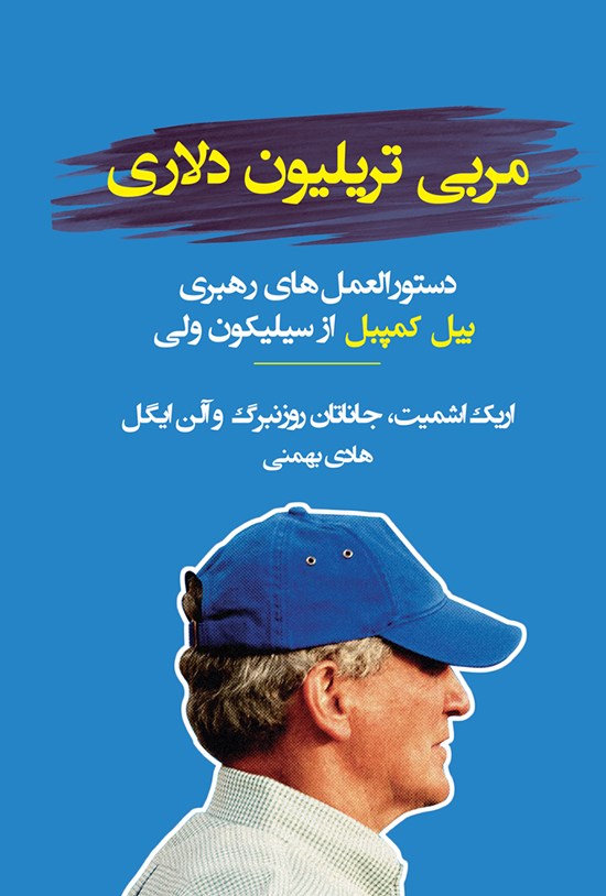تصویر جلد کتاب مربی تریلیون دلاری