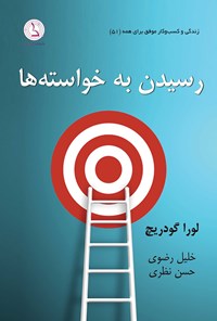 کتاب رسیدن به خواسته ها اثر لورا گودریچ