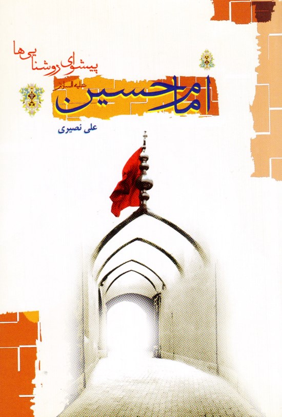 تصویر جلد کتاب امام حسین علیهالسلام پیشوای روشناییها