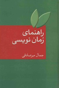 تصویر جلد کتاب راهنمای رمان نویسی