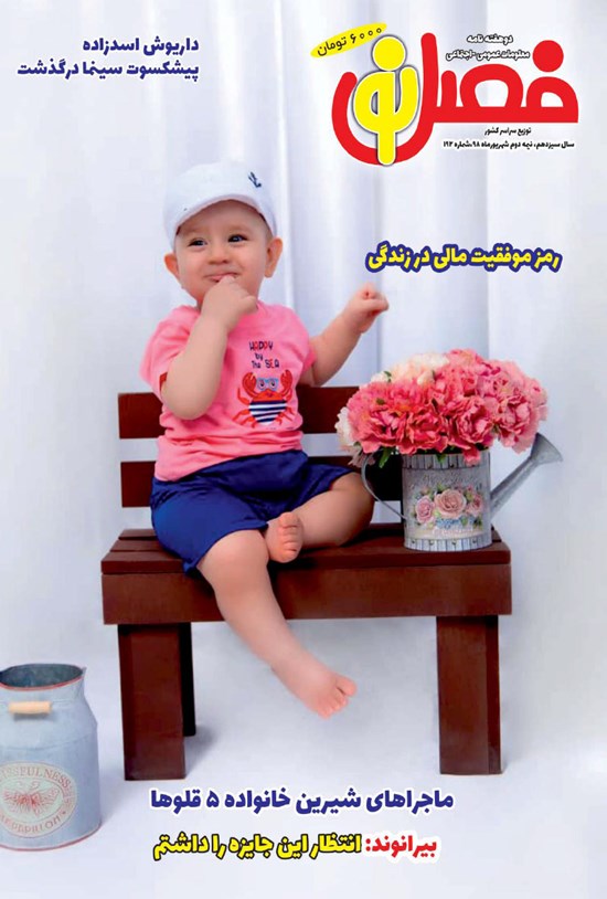 تصویر جلد کتاب دو هفتهنامه فصل نو ـ شماره ۱۹۲ ـ نیمه دوم شهریور ۹۸