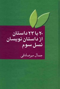 کتاب ۲۰ با ۲۳ داستان از داستان نویسان نسل سوم اثر جمال میرصادقی