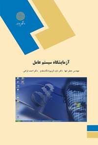 تصویر جلد کتاب آزمایشگاه سیستم عامل