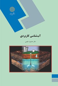 کتاب آب‌شناسی کاربردی اثر همایون مقیمی