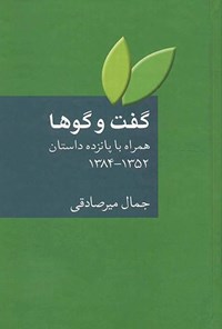 کتاب گفت‌وگوها؛ همراه با پانزده داستان ۱۳۴۸ تا ۱۳۵۲ اثر جمال میرصادقی