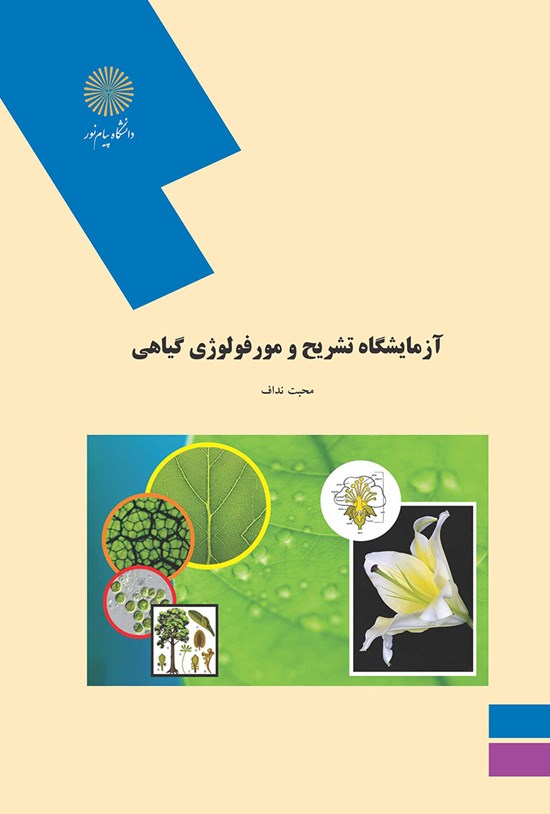 تصویر جلد کتاب آزمایشگاه تشریح و مورفولوژی گیاهی