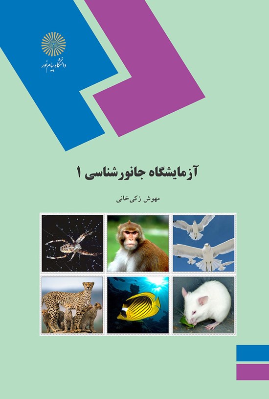 تصویر جلد کتاب آزمایشگاه جانورشناسی ۱