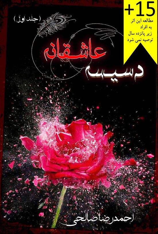 تصویر جلد کتاب دسیسهی عاشقانه (جلد اول)