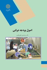 کتاب اصول بودجه دولتی اثر سید‌حسین علوی طبری