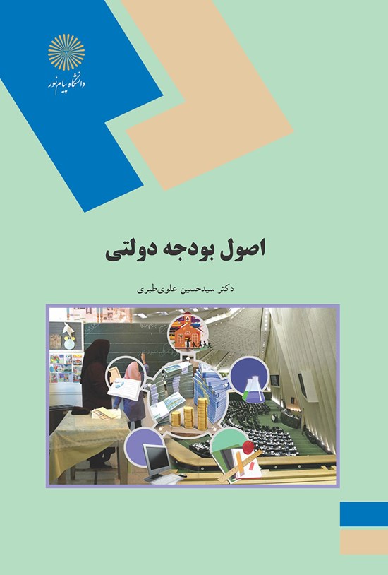 تصویر جلد کتاب اصول بودجه دولتی