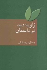 کتاب زاویه‌ی دید در داستان اثر جمال میرصادقی