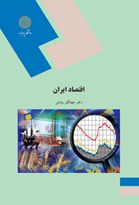 کتاب اقتصاد ایران اثر جهانگیر بیابانی