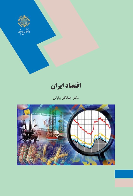 تصویر جلد کتاب اقتصاد ایران