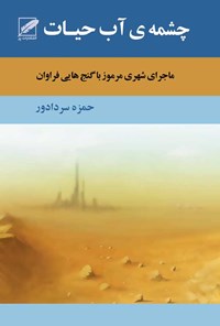 تصویر جلد کتاب چشمه‌ی آب حیات