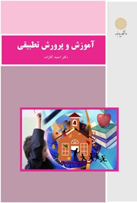 کتاب آموزش و پرورش تطبیقی اثر احمد آقازاده