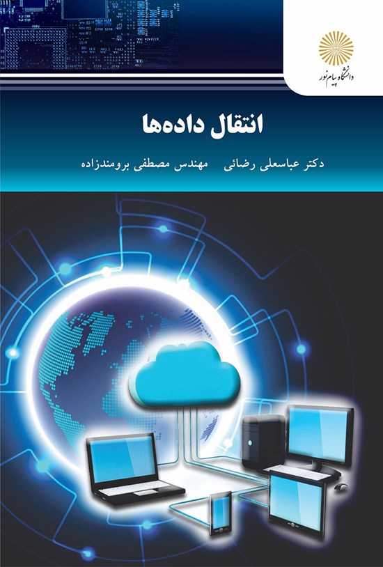 تصویر جلد کتاب انتقال دادهها