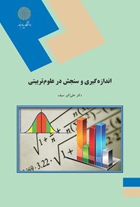 کتاب اندازه گیری و سنجش در علوم تربیتی اثر علی‌اکبر سیف