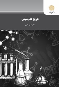 تصویر جلد کتاب تاریخ علم شیمی