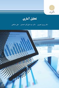 کتاب تحلیل آماری اثر پرویز نصیری